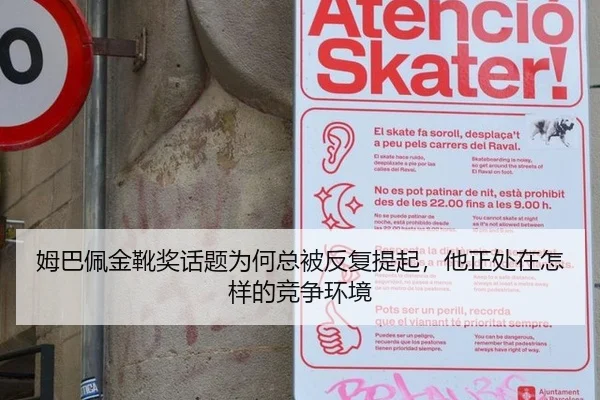 姆巴佩金靴奖话题为何总被反复提起，他正处在怎样的竞争环境